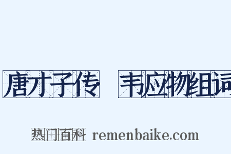 唐才子传·韦应物组词是什么意思的图片